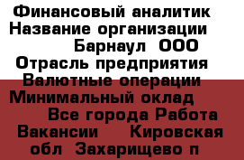 Финансовый аналитик › Название организации ­ MD-Trade-Барнаул, ООО › Отрасль предприятия ­ Валютные операции › Минимальный оклад ­ 50 000 - Все города Работа » Вакансии   . Кировская обл.,Захарищево п.